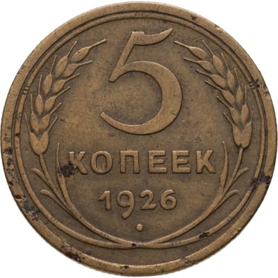 купить 5 копеек 1926