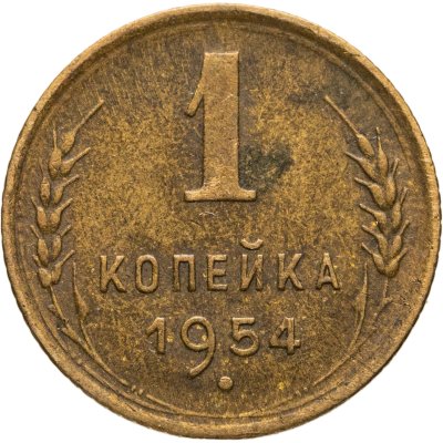 купить 1 копейка 1954