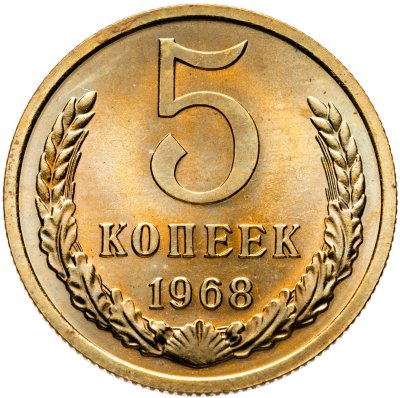 купить 5 копеек 1968 штемпельный блеск