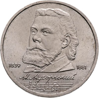 купить 1 рубль 1989 "150 лет со дня рождения М.П. Мусоргского"