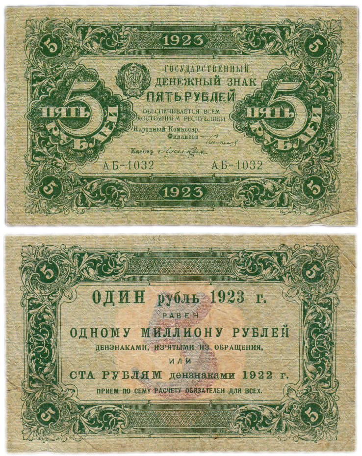 купить 5 рублей 1923 1-й выпуск, кассир Лошкин