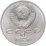 Купить 1 рубль 1986 "275 со дня рождения М.В. Ломоносова"