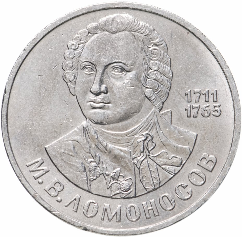 купить 1 рубль 1986 "275 со дня рождения М.В. Ломоносова"