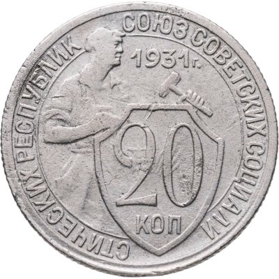 купить 20 копеек 1931