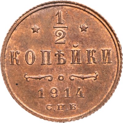 купить 1/2 копейки 1914 СПБ