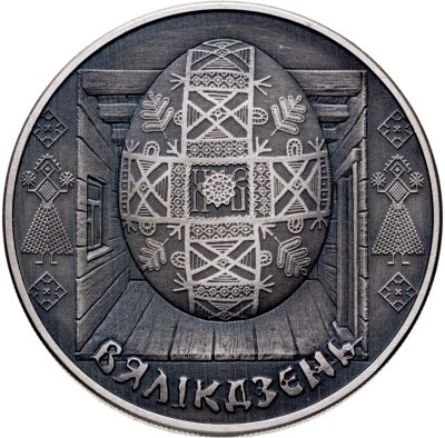 купить Беларусь 1 рубль 2005 "Праздники и обряды белорусов - Пасха Вяликдзень"