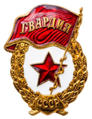 купить Знак "Гвардия" з-д Победа, эмаль, винт 1950-1965гг