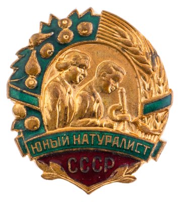 купить Знак "Юный натуралист", ММД
