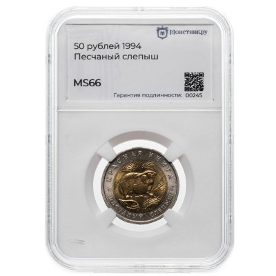 купить 50 рублей 1994 ЛМД Песчаный Слепыш - Красная Книга в слабе Монетник.ру MS66