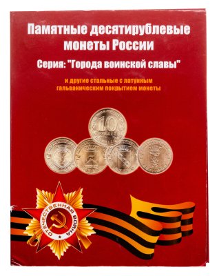 купить 10 рублей 2010-2015 набор из 56-ти монет "Города Воинской славы и другие монеты" в альбоме