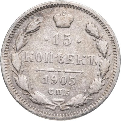 купить 15 копеек 1905 СПБ-АР