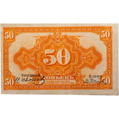 купить Колчак 50 копеек 1919 (1918) Подписи Иванов, Ковнацкий