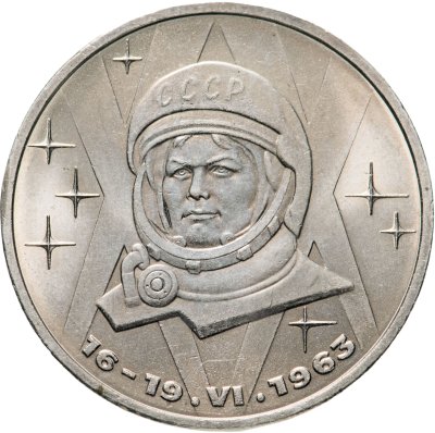 купить 1 рубль 1983 20-летие первого полета в космос женщины - гражданки СССР В. В. Терешковой