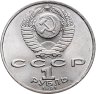 Купить 1 рубль 1991 "Махтумкули - туркменский поэт и мыслитель"