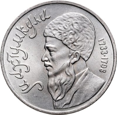 купить 1 рубль 1991 "Махтумкули - туркменский поэт и мыслитель"