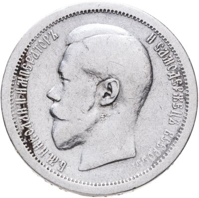 купить 50 копеек 1896 АГ