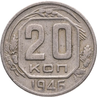 купить 20 копеек 1946