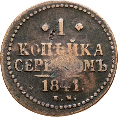 купить 1 копейка 1841 ЕМ