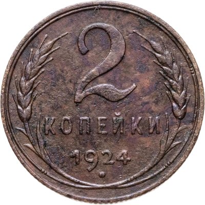 купить 2 копейки 1924