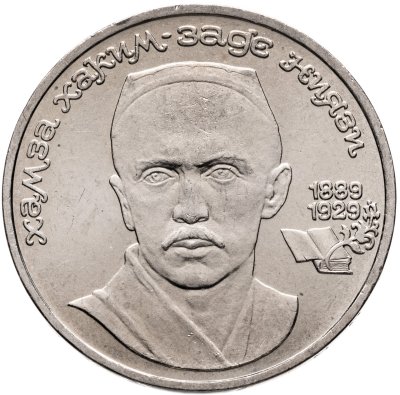 купить 1 рубль 1989 "100 лет со дня рождения Хамзы Ниязи", мешковая сохранность