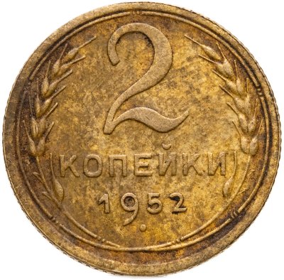 купить 2 копейки 1952