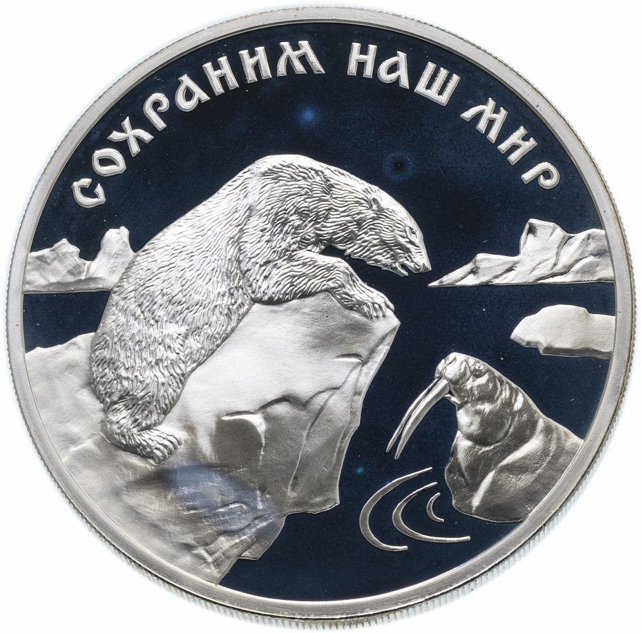 Монета сохраним наш мир. Сохраним наш мир монеты. Монета с медведем. 25 Рублей 1997 сохраним наш мир Полярный медведь. Сберегай монета.