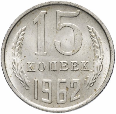 Купить 15 копеек 1962