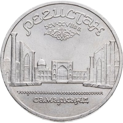 купить 5 рублей 1989 "Ансамбль Регистан в Самарканде"