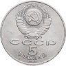 Купить 5 рублей 1989 "Ансамбль Регистан в Самарканде"