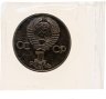 Купить 1 рубль 1983 Proof 165 лет со дня рождения Карла Маркса, стародельный выпуск в запайке