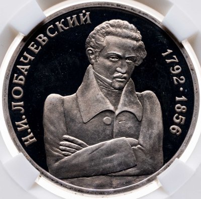 купить 1 рубль 1992 ММД 200 - летие со дня рождения Н.И. Лобачевского, в слабе ННР PF 66