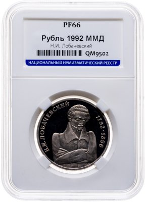 купить 1 рубль 1992 ММД 200 - летие со дня рождения Н.И. Лобачевского, в слабе ННР PF 66