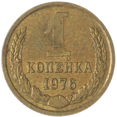 купить 1 копейка 1976 штемпельный блеск