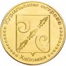 Купить Жетон 5 рублей 2013 Хабомаи Курильские острова