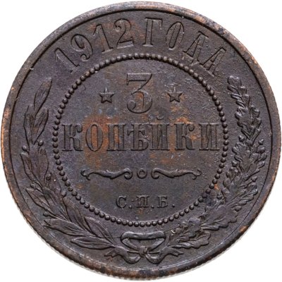 купить 3 копейки 1912 СПБ