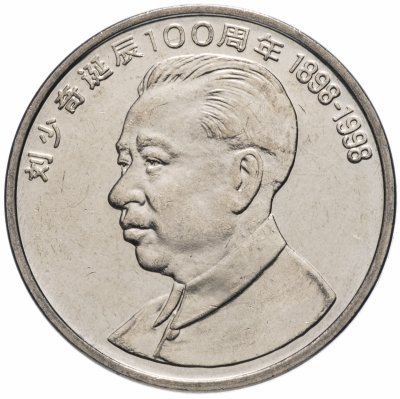 купить Китай 1 юань (yuan) 1998 "100 лет со дня рождения Лю Шаоци"