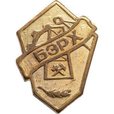 купить Монголия Знак БЭРХ