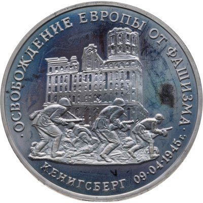 купить 3 рубля 1995 ММД Proof освобождение Европы от фашизма. Кенигсберг