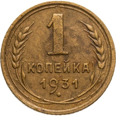 купить 1 копейка 1931