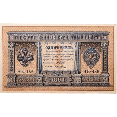 купить 1 рубль 1898 года Шипов, кассир Ложкин