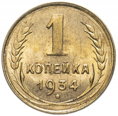 Купить 1 копейка 1934