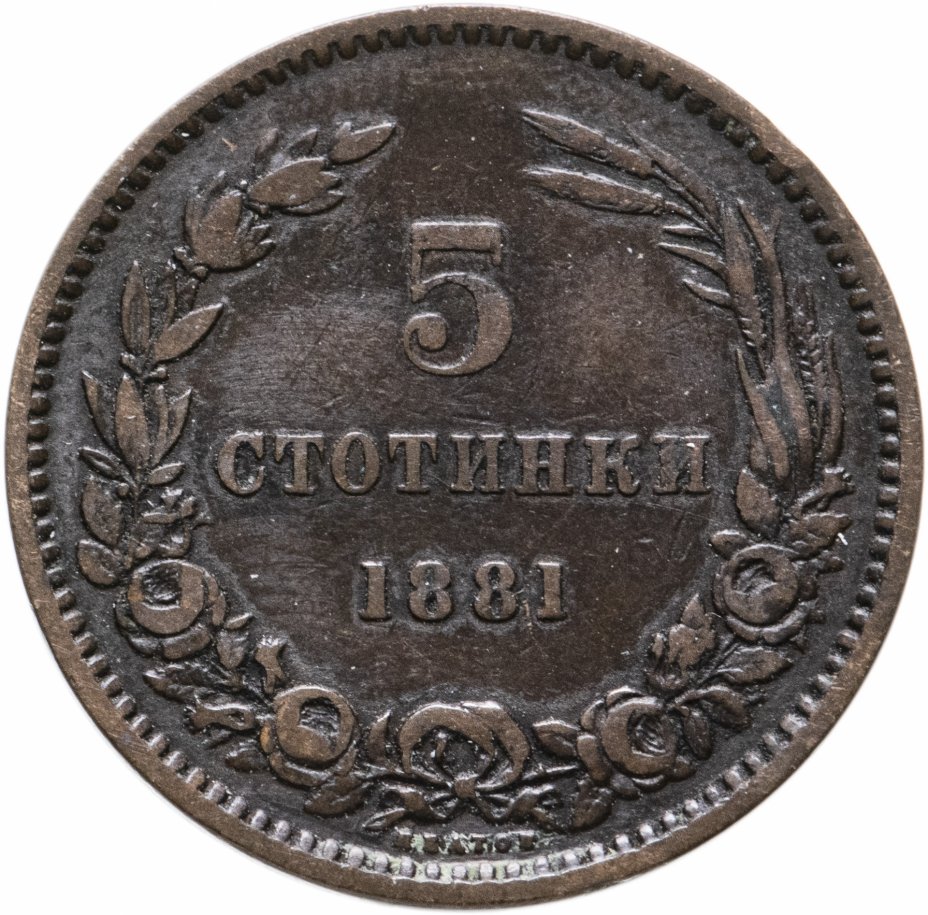 купить Болгария 5 стотинок 1881 Александр I
