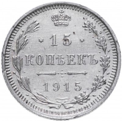 Купить 15 копеек 1915 ВС