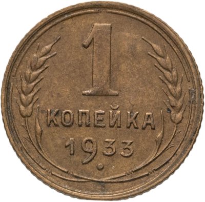 купить 1 копейка 1933