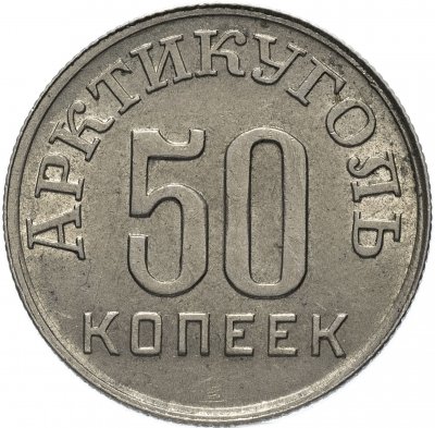Купить 50 копеек 1946 Арктикуголь, остров Шпицберген