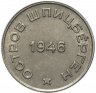 Купить 50 копеек 1946 Арктикуголь, остров Шпицберген