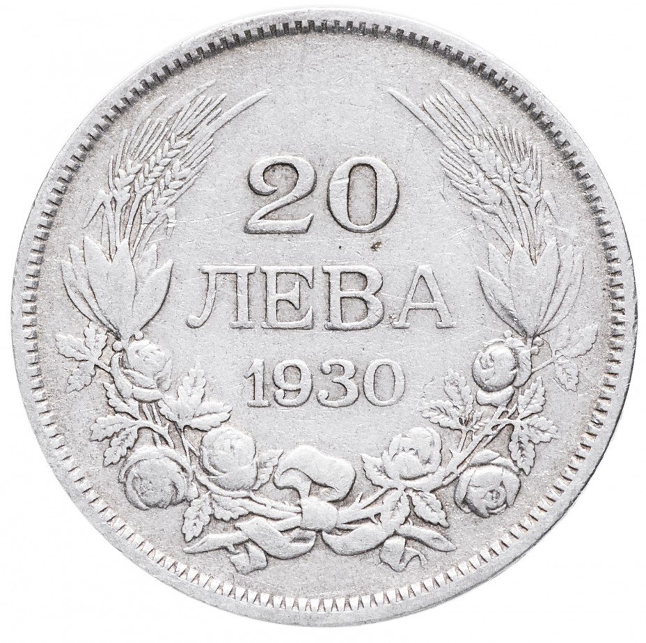 Монета Болгария 20 левов 1930 стоимостью 484 руб.