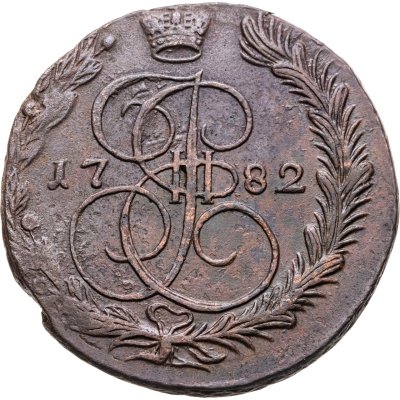купить 5 копеек 1782 ЕМ