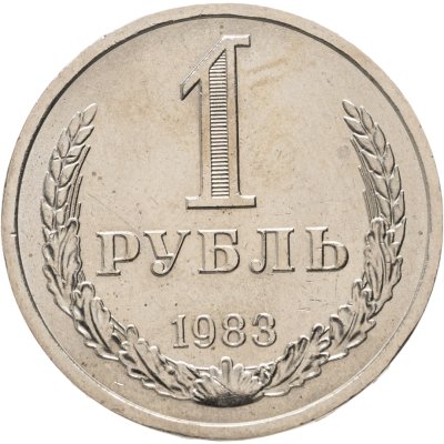 купить 1 рубль 1983