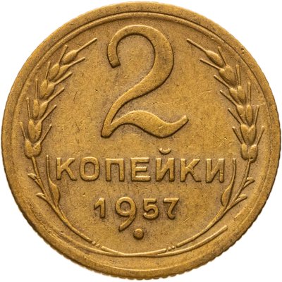 купить 2 копейки 1957